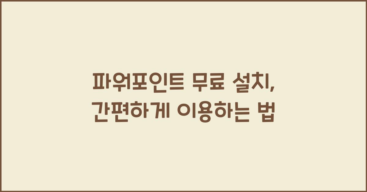 파워포인트 무료 설치
