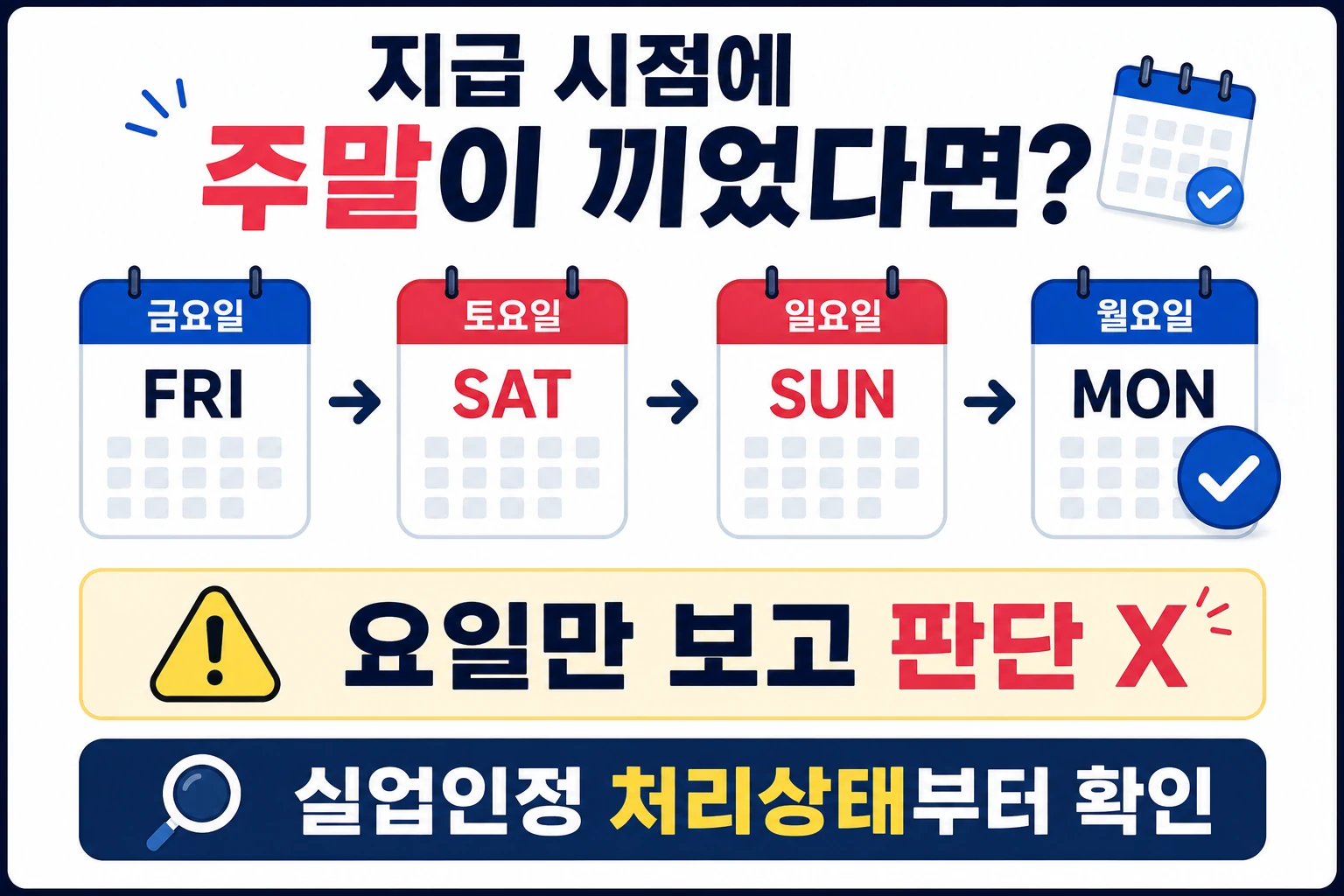 실업급여_주말_공휴일_지급일_확인