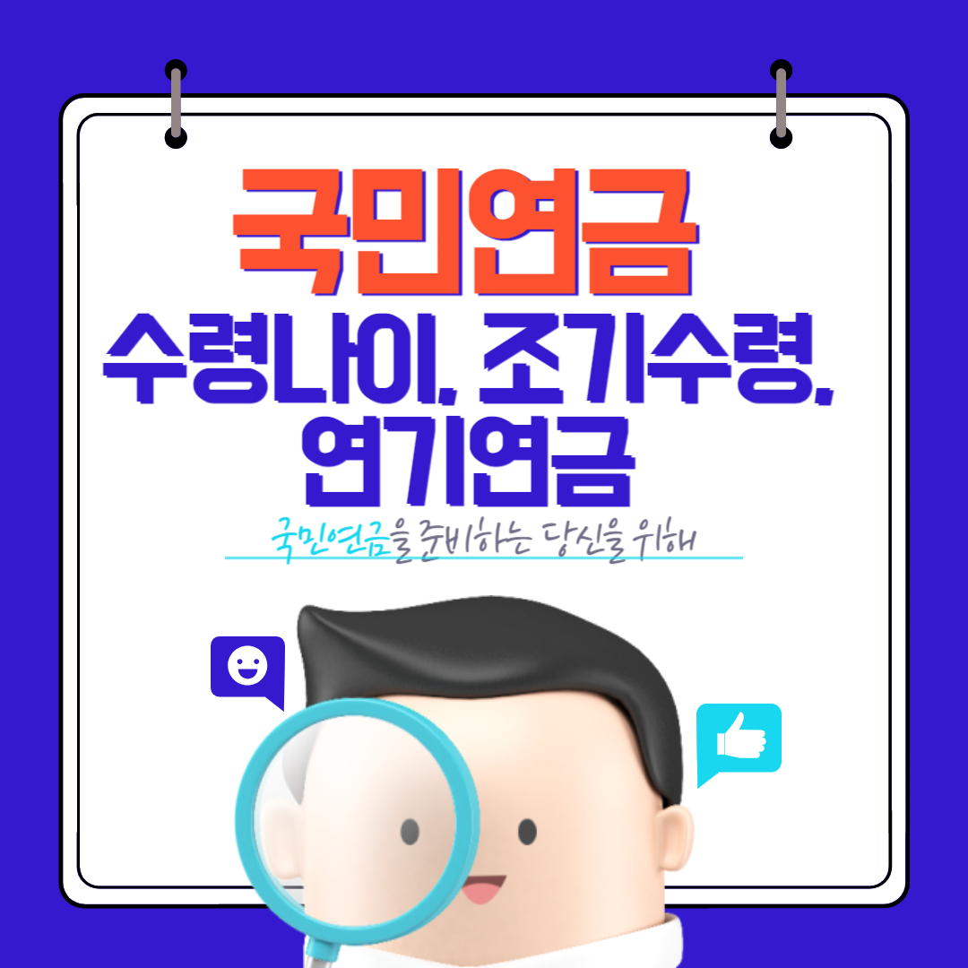 국민연금(노령연금) 수령나이, 조기수령, 연기연금, 기대수명