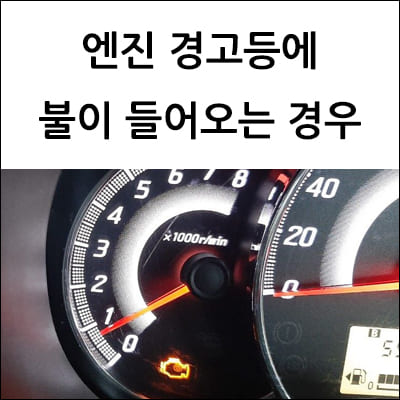 엔진 경고등에 불이 들어오는 경우