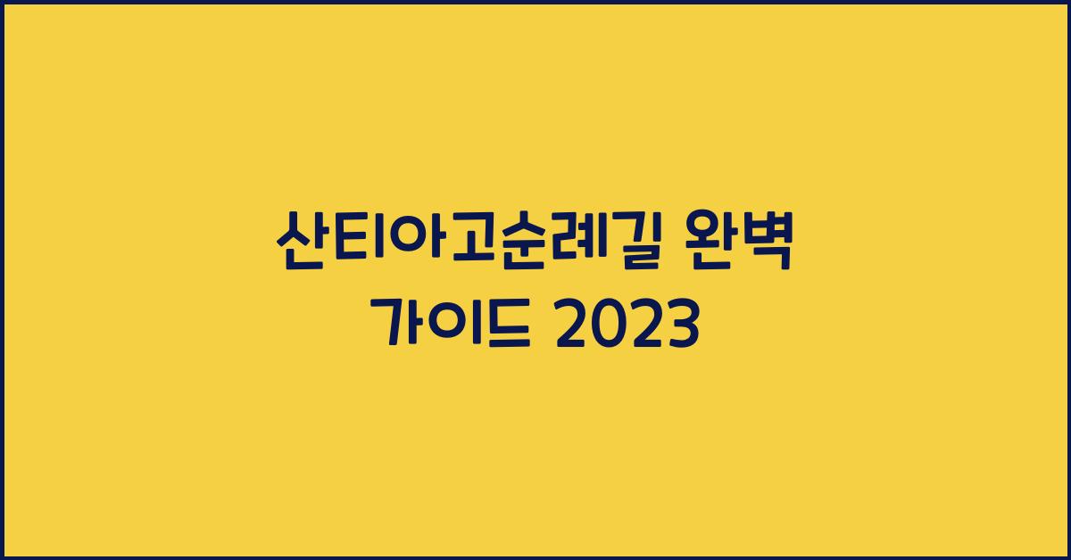 산티아고순례길