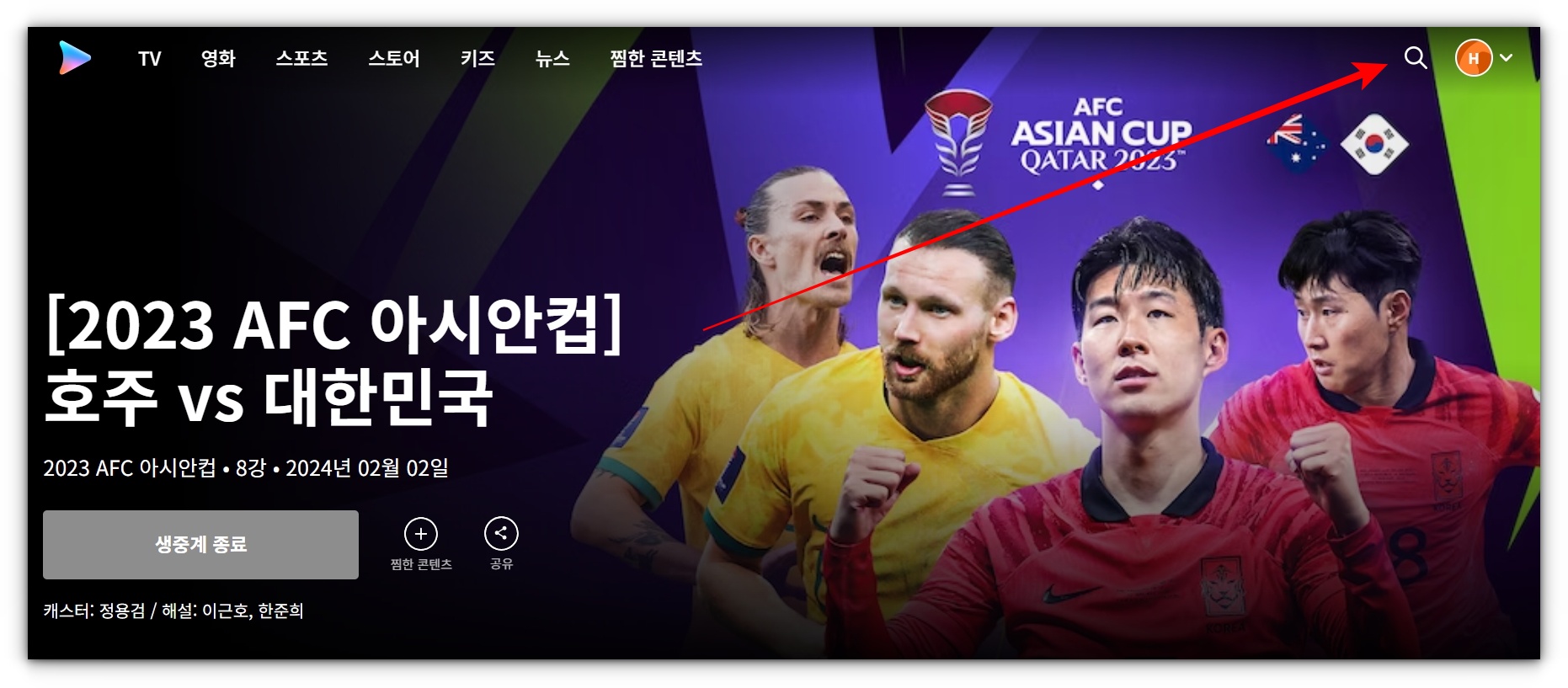 2024년 02월 03일 호주 대한민국 8강전 한국축구 풀영상 재방송 시청하기