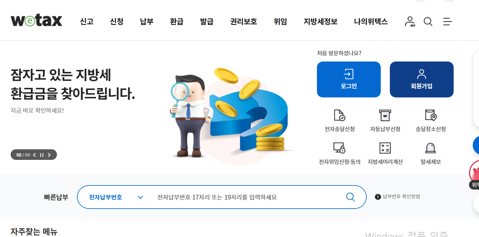 자동차세-납부방법-위택스
