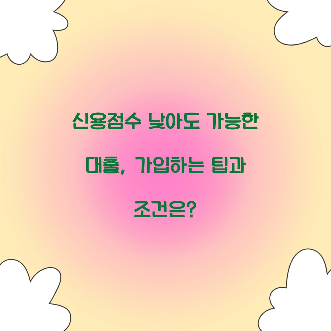 신용점수 낮아도 가능한 대출