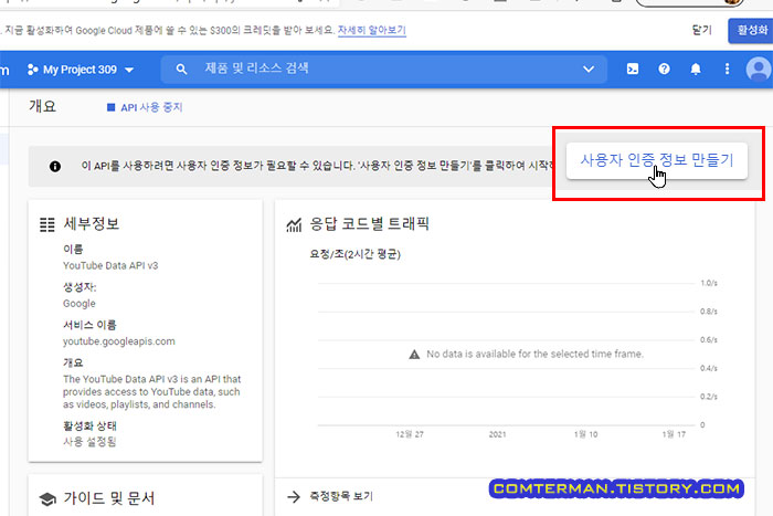 YouTube Data API 사용자 인증 정보 만들기