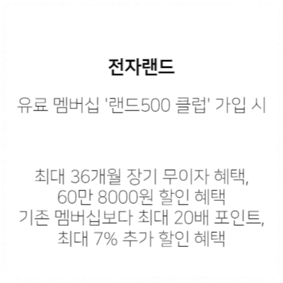 전자랜드_유료_멤버십_혜택