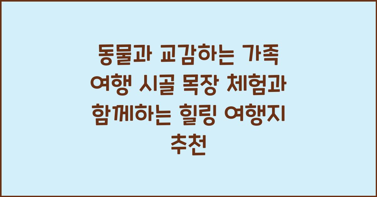 동물과 교감하는 가족 여행