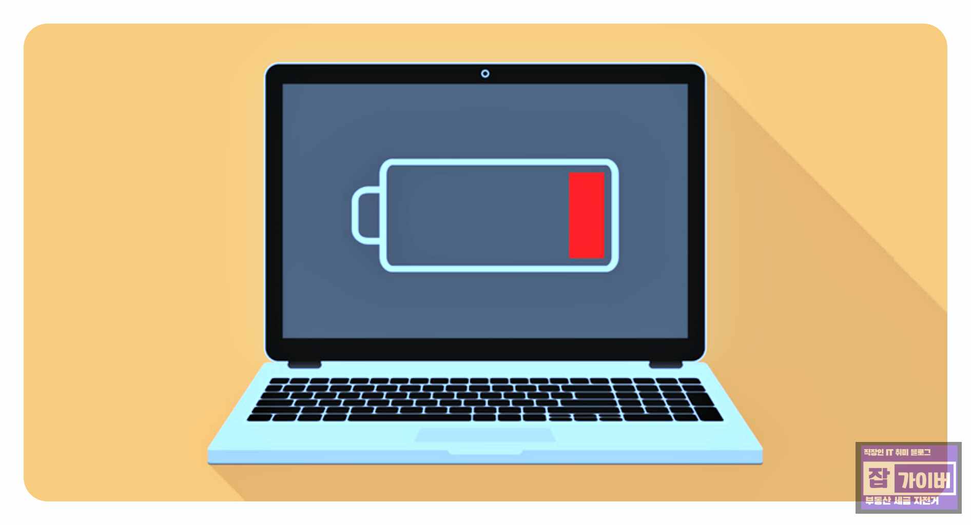 노트북 배터리 소모가 빠른 경우 충전 문제와 함께 점검하는 이미지