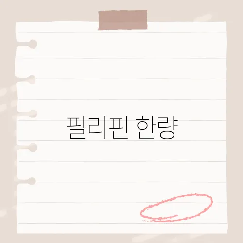 필리핀 한량, 신흥 래퍼 떴다?