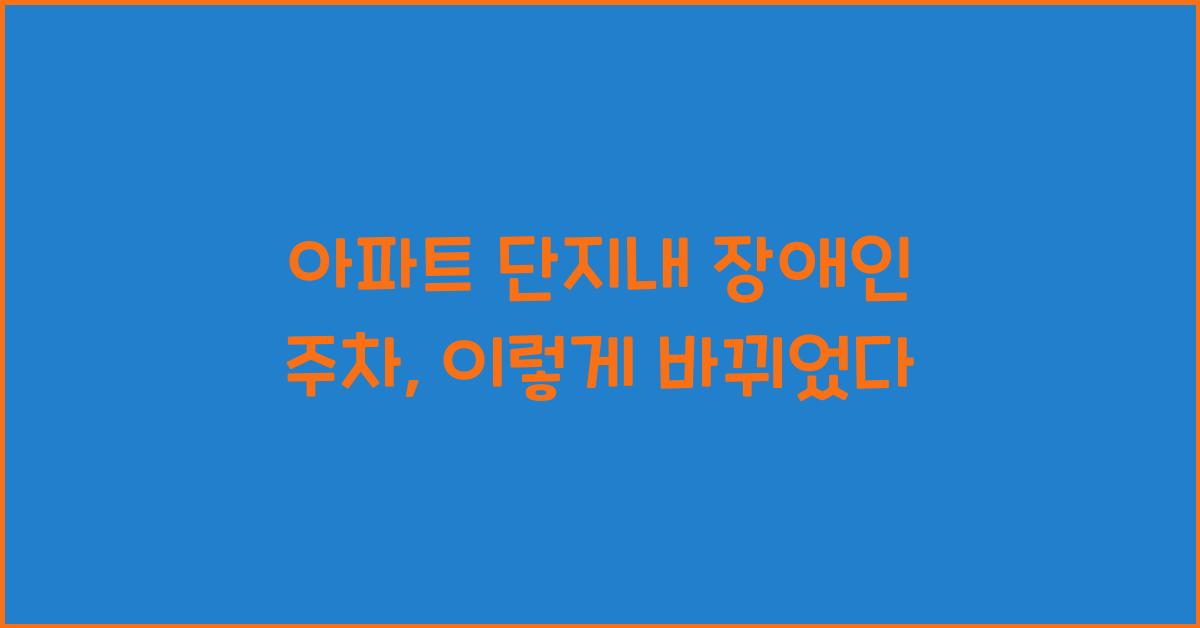 아파트 단지내 장애인 주차
