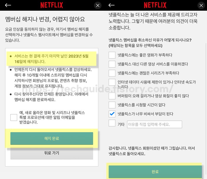 넷플릭스 해지 완료