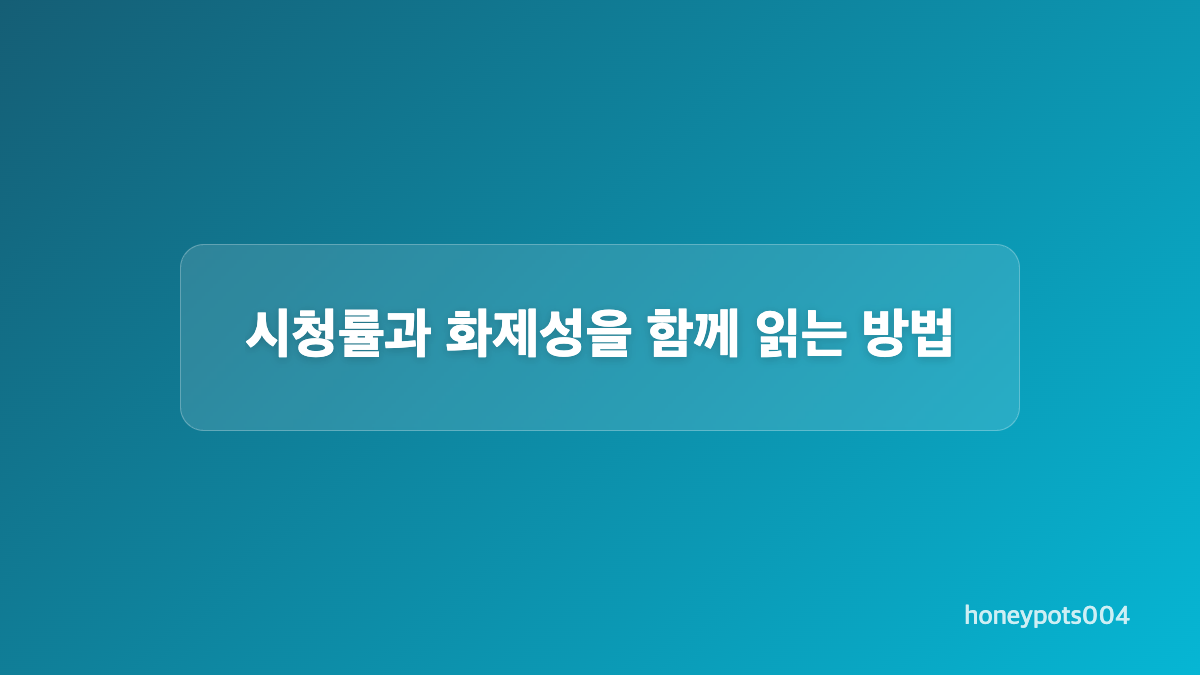 드라마 역주행을 판단할 때 살필 핵심 지표