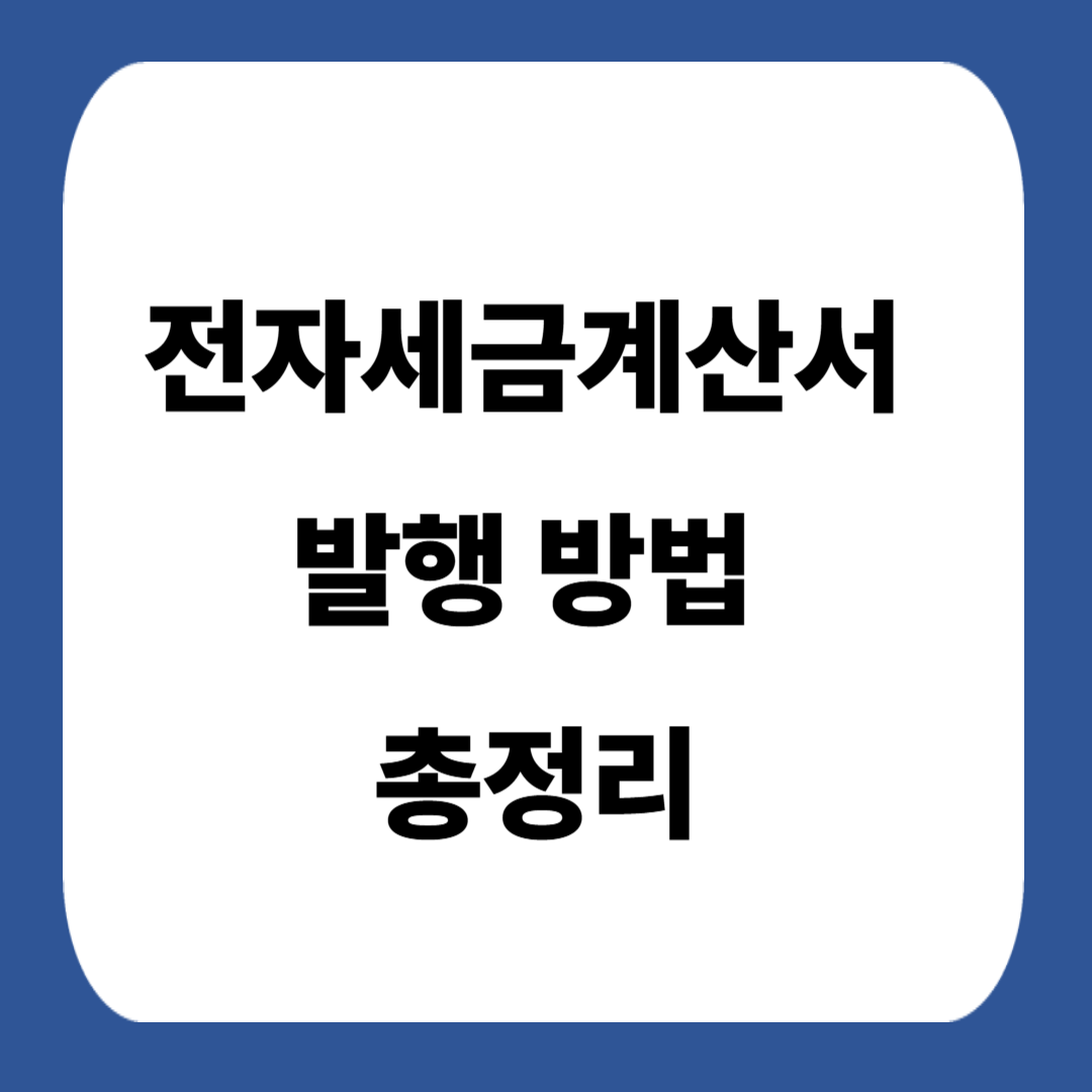 전자세금계산서 발행 방법