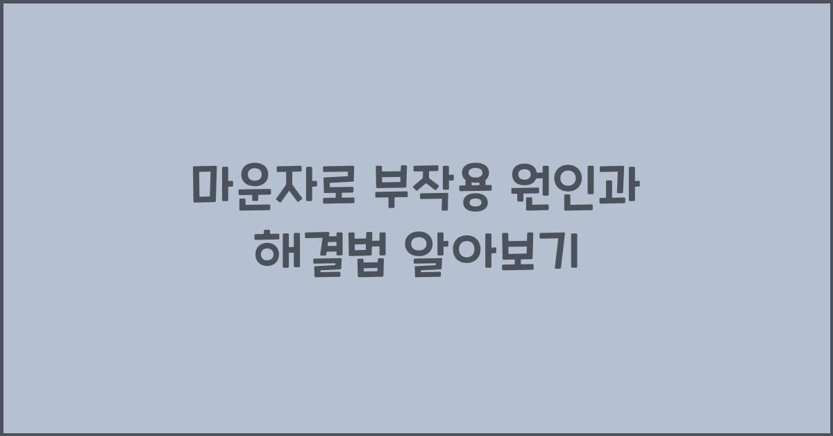 마운자로 부작용