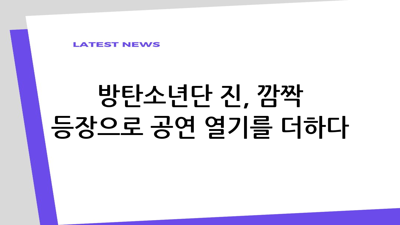 방탄소년단 진, 깜