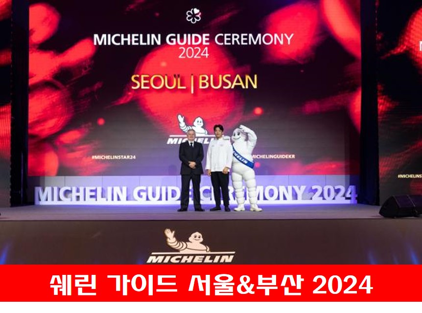 쉐린 가이드 서울&부산 2024 시상식 사진