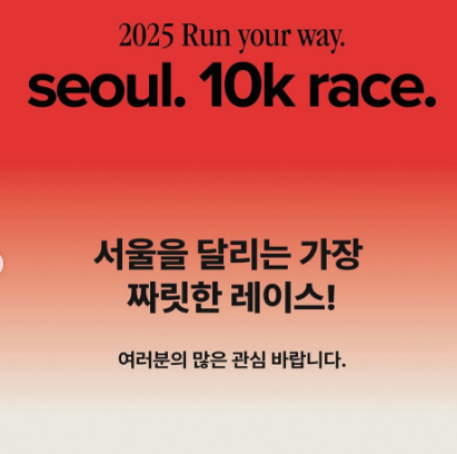 런유어웨이 2025 뉴발란스 서울 10K 접수 기간 참가비 신청방법 굿즈 1