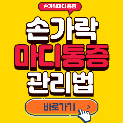 손가락마디통증