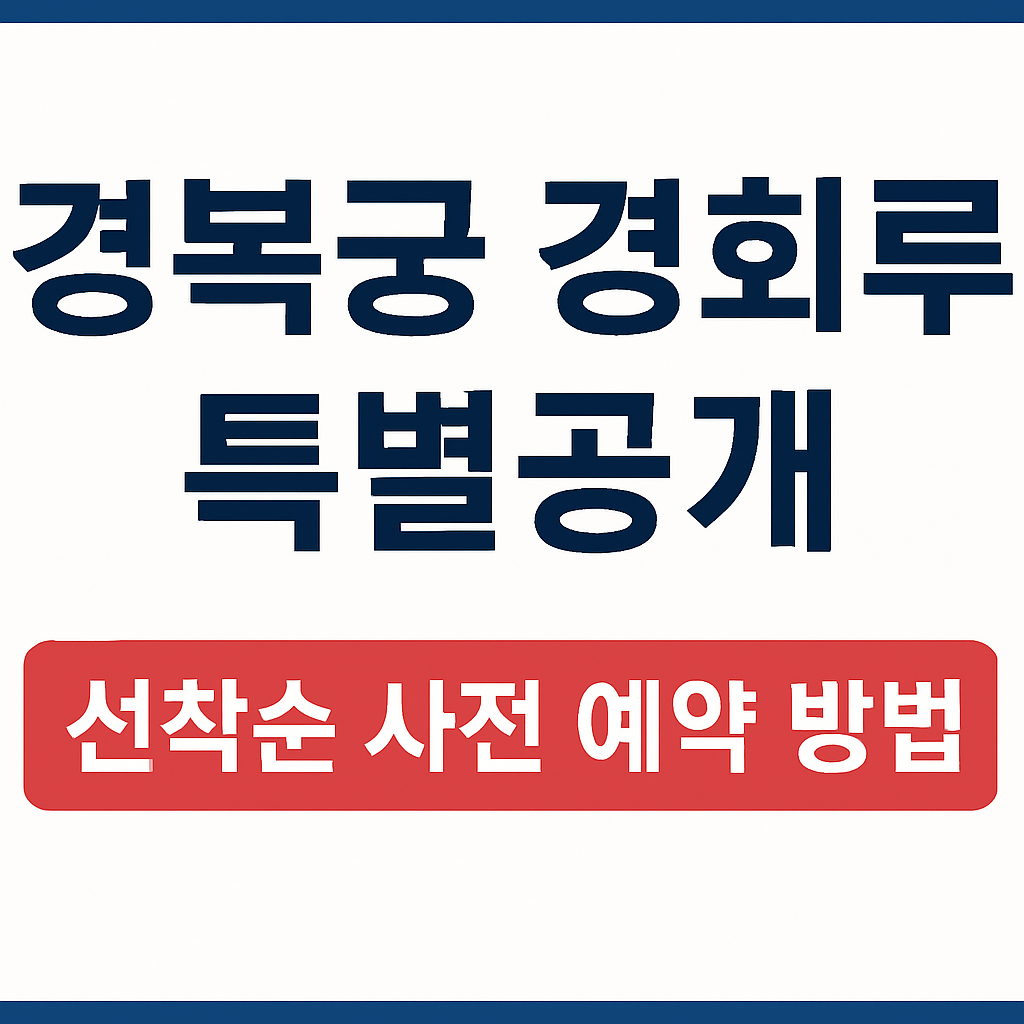 경복궁 경회루 특별공람...선착순 사전 예약 방법