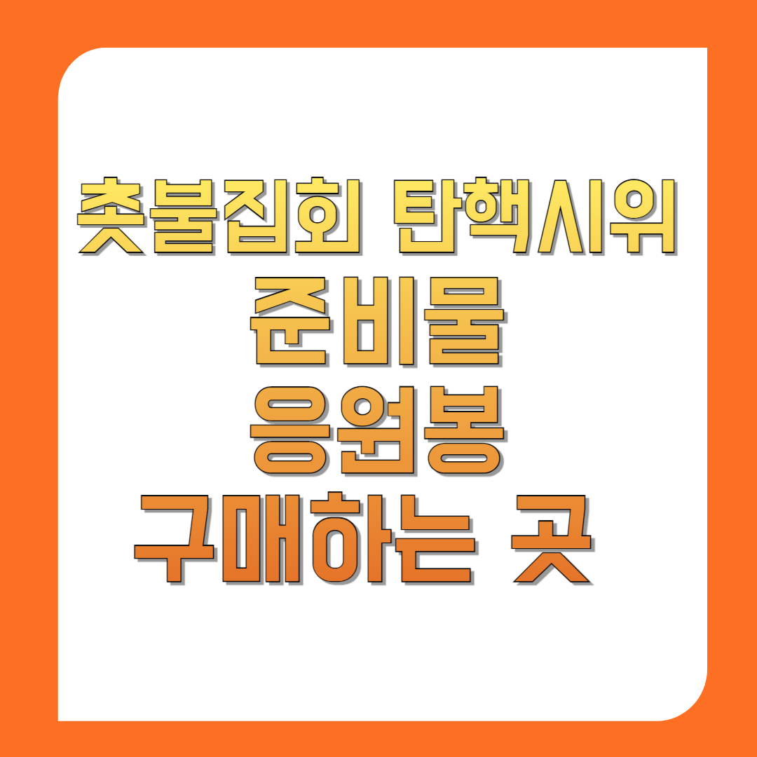 촛불집회-탄핵시위-준비물-응원봉-구매하는-곳
