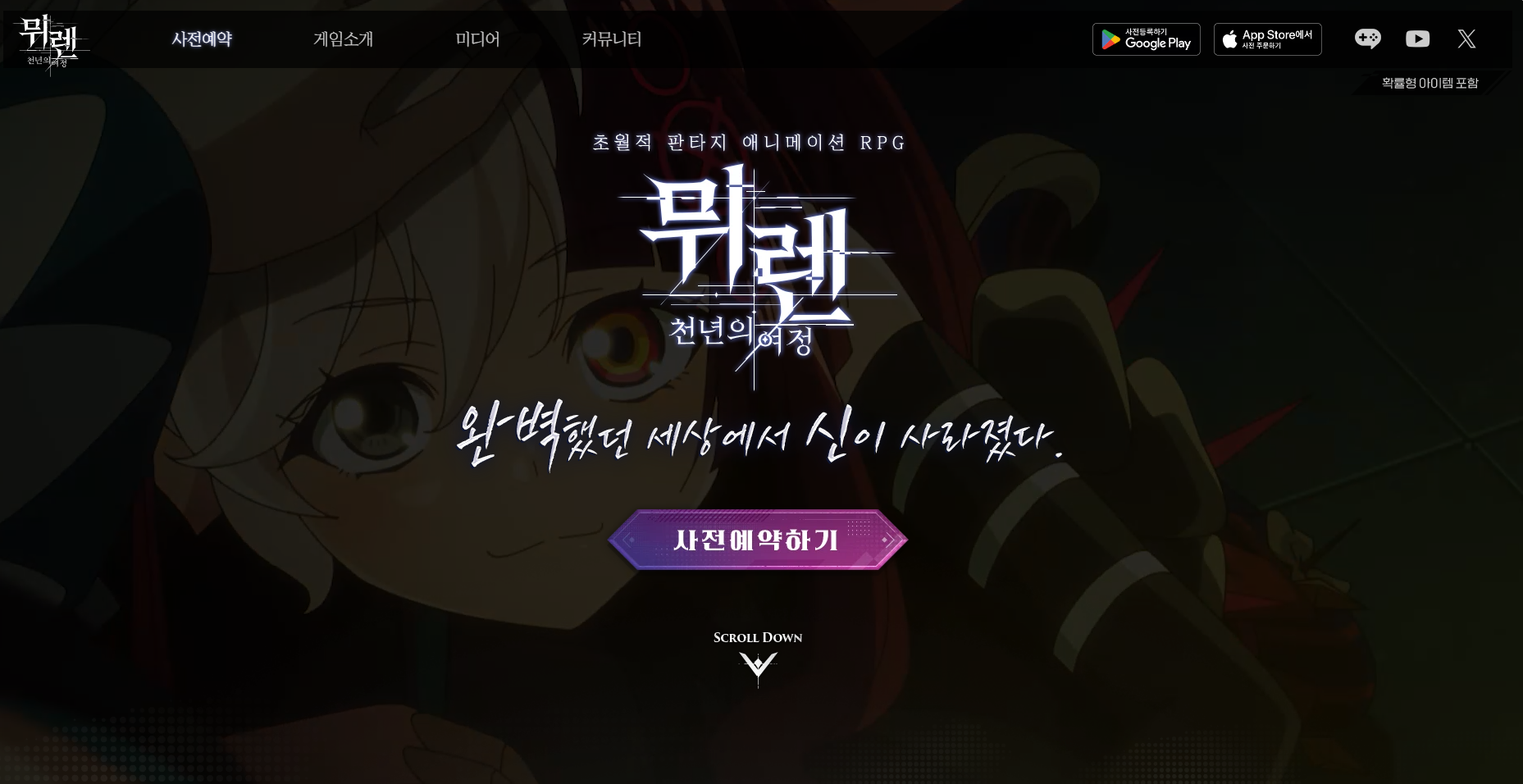 잊혀진 신화, 다시 깨어나는 밀레니엄 서사 뮈렌 : 천년의 여정