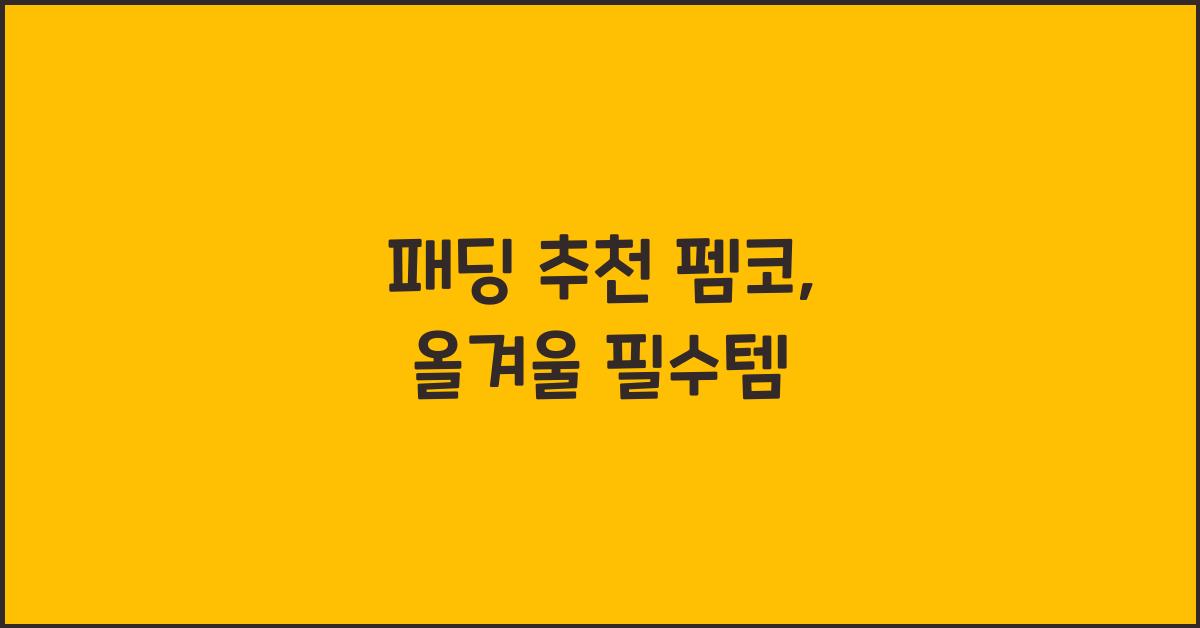 패딩 추천 펨코