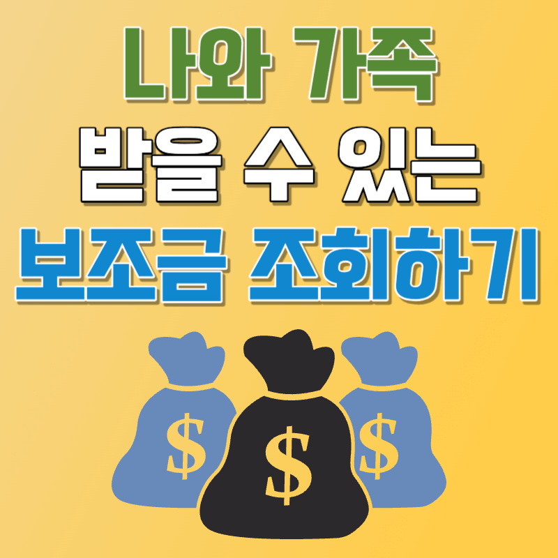 나와 가족 모두 받을 수 있는 보조금 조회하기