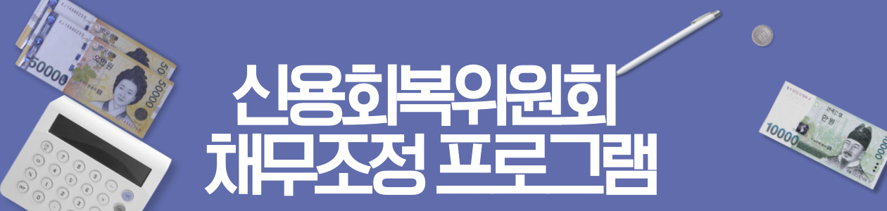 신용회복위원회 채무조정 프로그램