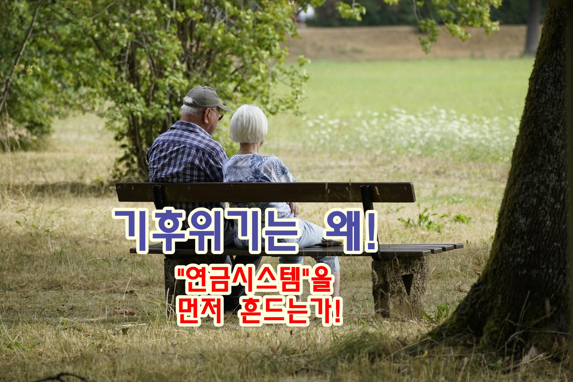 기후 위기는 왜 ‘연금 시스템’을 먼저 흔드는가!