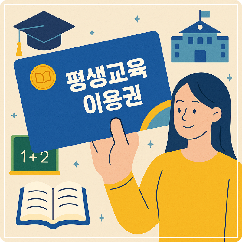 평생교육이용권 이미지