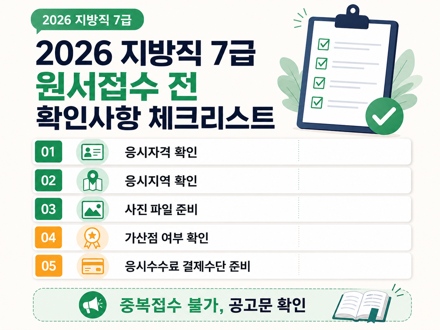 2026 지방직 7급 원서접수 전 확인사항 체크리스트 인포그래픽