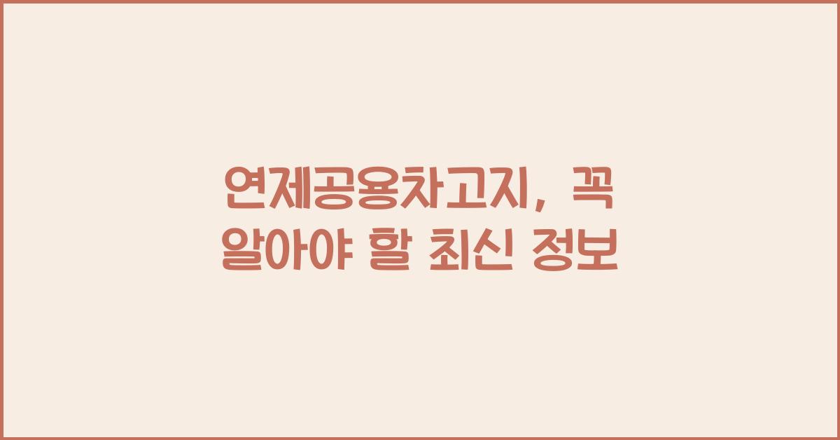 연제공용차고지