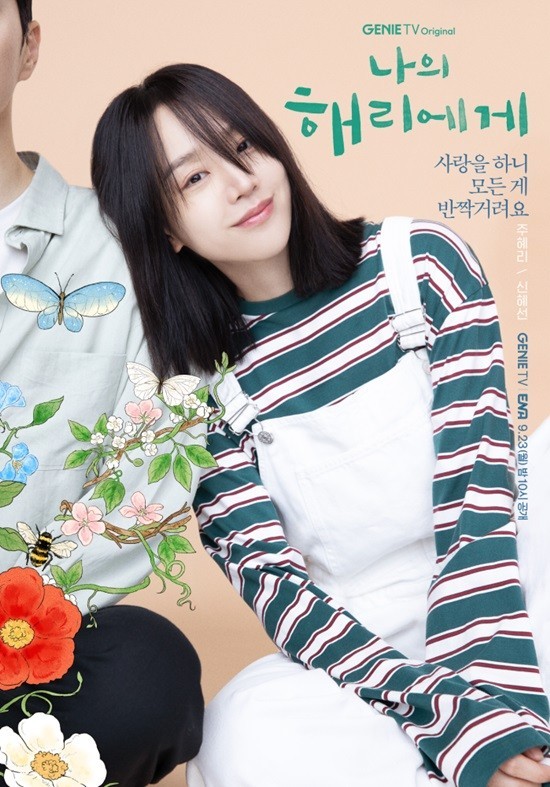 나의 해리에게 주혜리