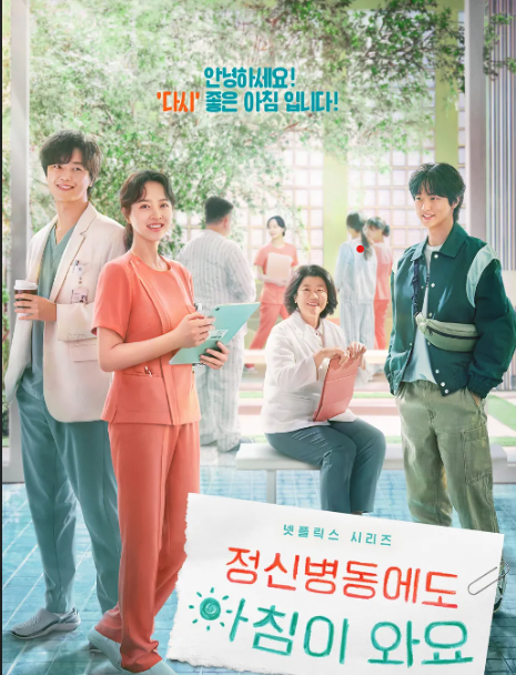 넷플릭스 드라마 《정신병동에도 아침이 와요》 공식 포스터, 박보영 출연