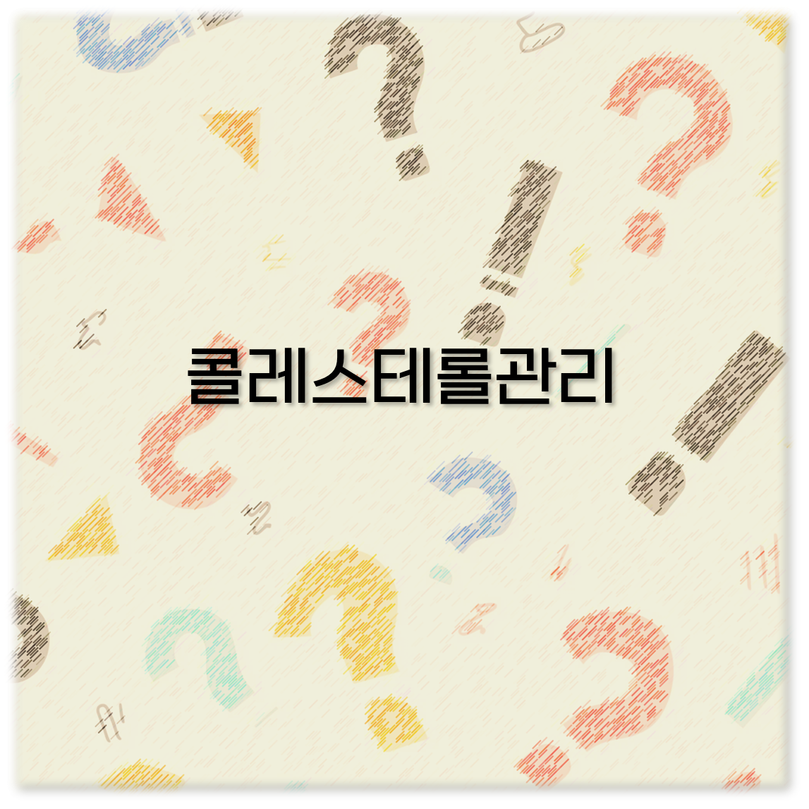 콜레스테롤관리