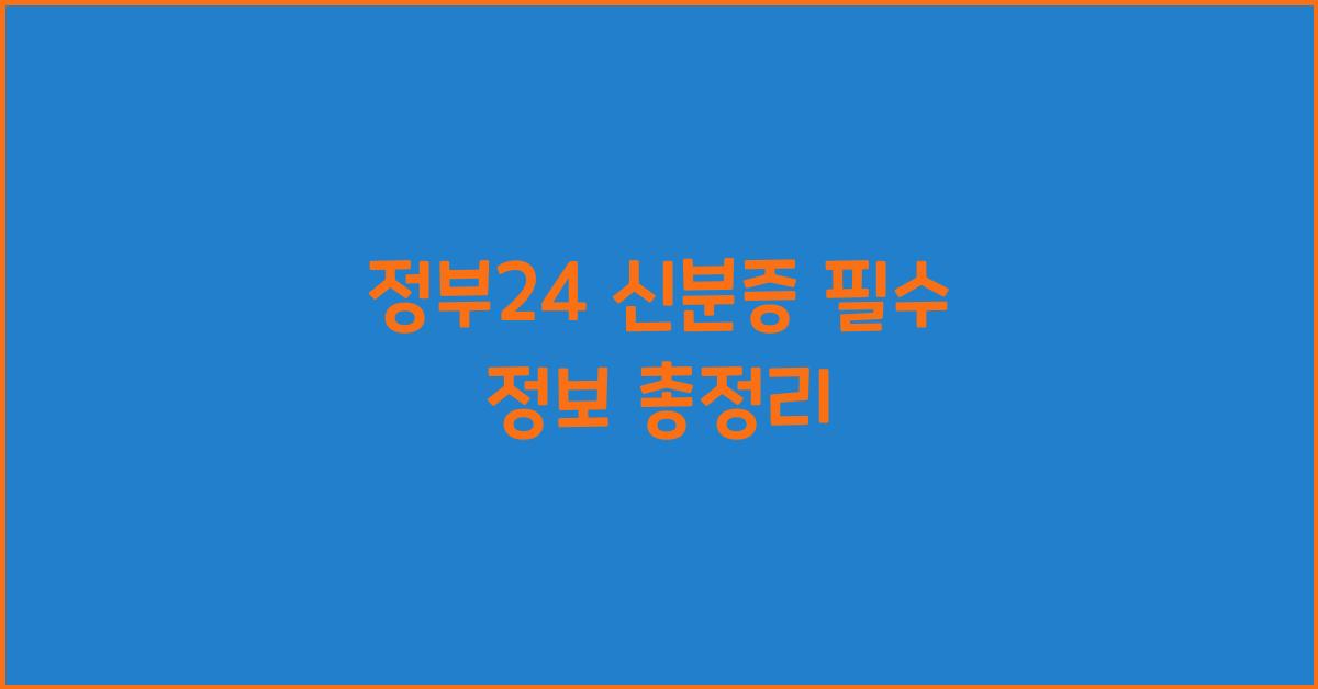 정부24 신분증