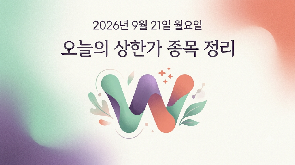 2026년 9월 21일 상한가 종목 정리하기 썸네일 이미지