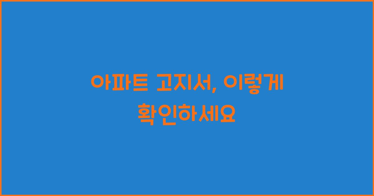 아파트 고지서