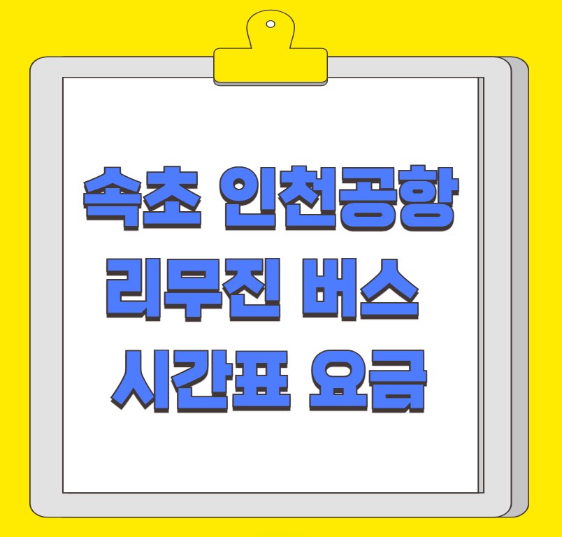 속초 인천공항 리무진 버스 시간표 요금 예약 방법