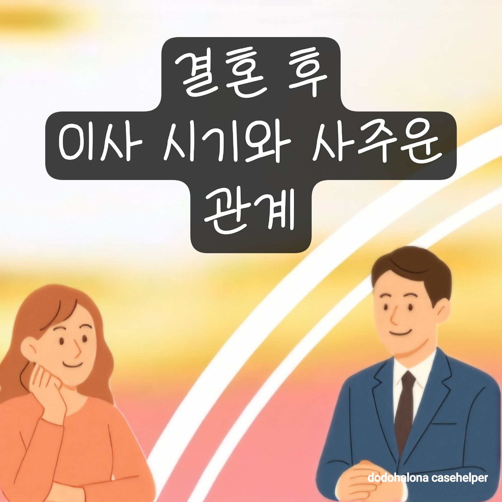 결혼 후 이사 시기와 사주운의 관계