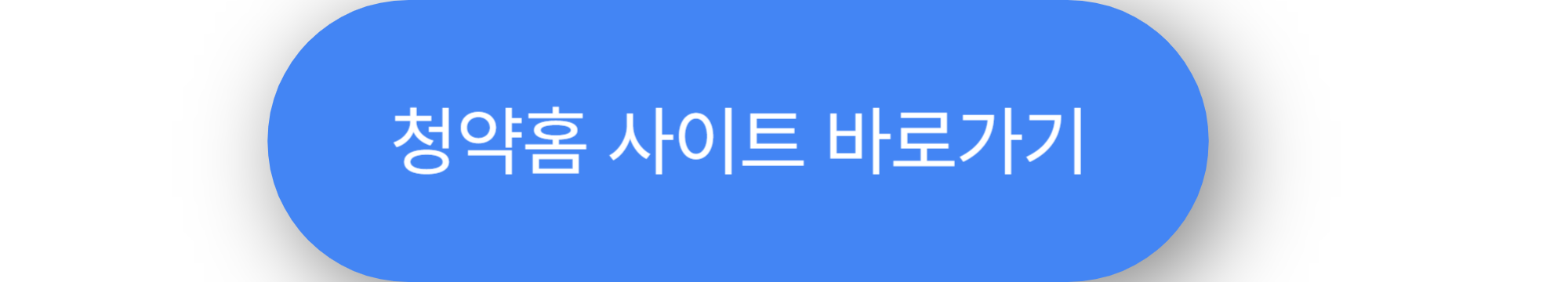 청약홈 사이트 바로가기