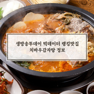 치바우감자탕
