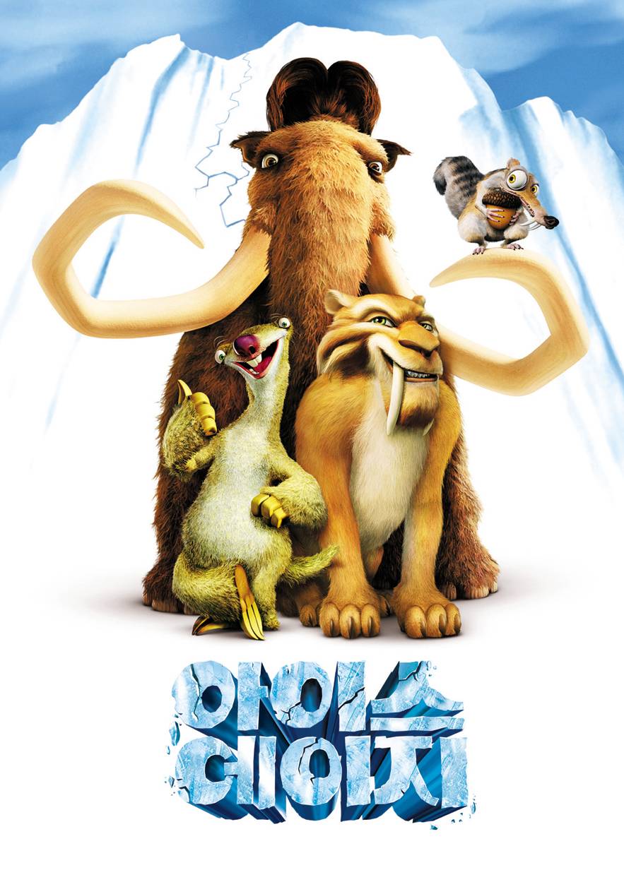 아이스에이지(Ice Age) 포스터 2002