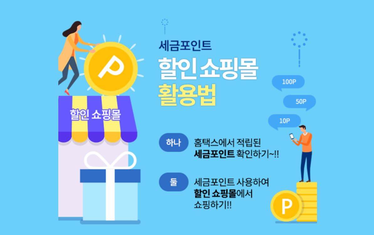 세금포인트-쇼핑몰