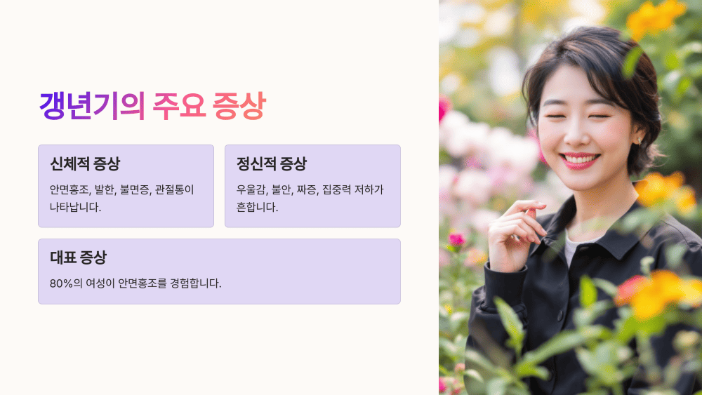 갱년기의 주요 증상