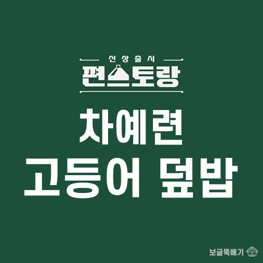 차예련 고등어 덮밥_썸네일