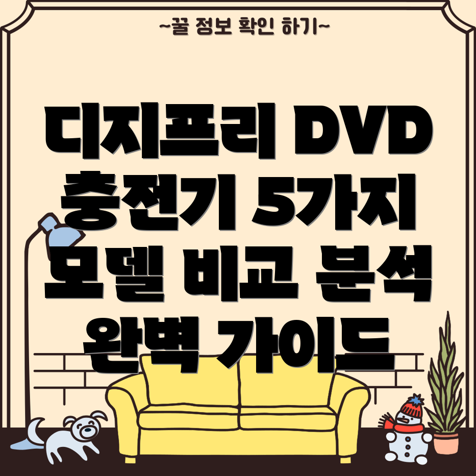 디지프리DVD충전기당신의선택을돕는완벽가이드5가지모델비교분석
