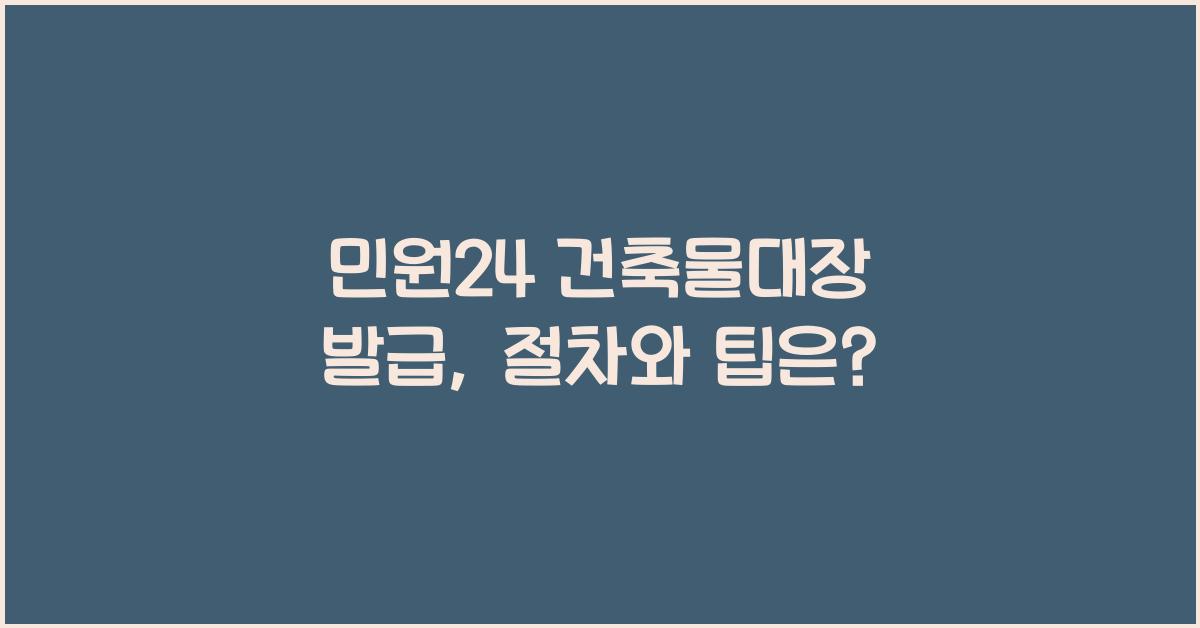 민원24 건축물대장 발급