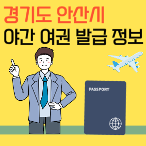 경기도 안산시 야간 여권 발급 정보