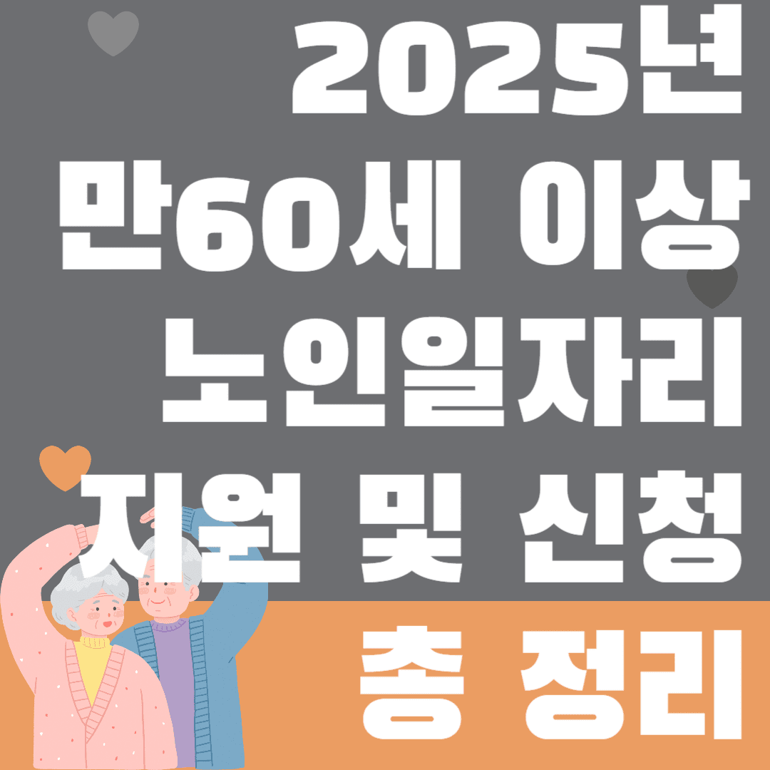 2025년 만60세이상 노인일자리 지원 및 신청 총정리